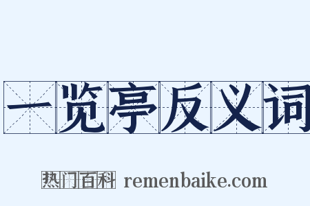一览亭反义词是什么意思的图片